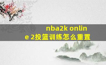 nba2k online 2投篮训练怎么重置